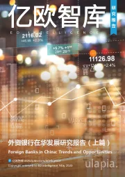 银行业：外资银行在华发展研究报告（上篇）