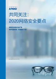 共同关注：2020网络安全要点-网络安全威胁日益严重 保护经营环境，你准备好了吗？