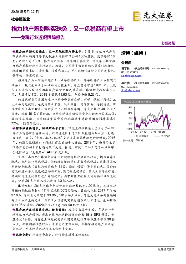 免税行业近况跟踪报告：格力地产筹划购买珠免，又一免税商有望上市