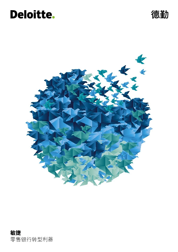 中国零售银行业务转型渐入佳境：敏捷转型实践建议