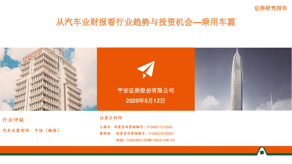 从汽车业财报看行业趋势与投资机会—乘用车篇