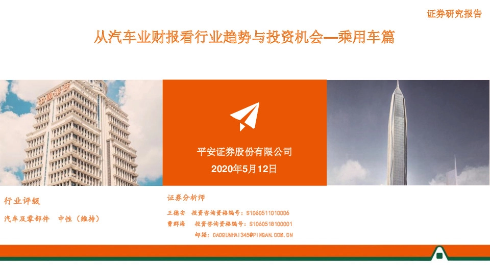 从汽车业财报看行业趋势与投资机会—乘用车篇