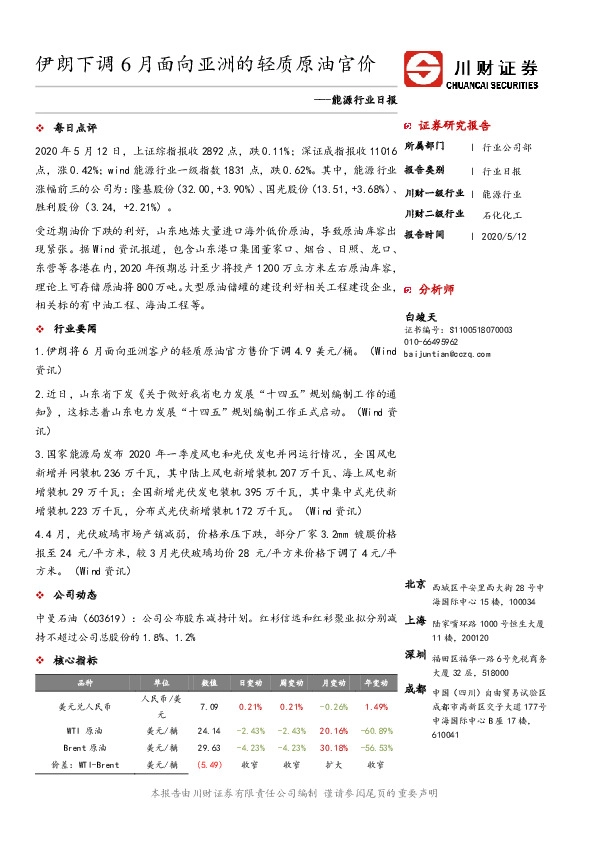 能源行业日报：伊朗下调6月面向亚洲的轻质原油官价