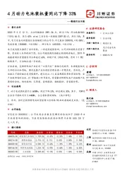 制造行业日报：4月动力电池装机量同比下降33%