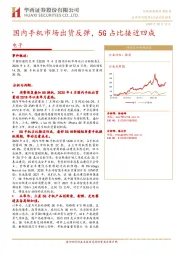 电子：国内手机市场出货反弹，5G占比接近四成