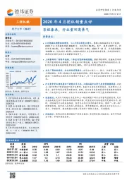 2020年4月挖机销量点评：否极泰来，行业重回高景气