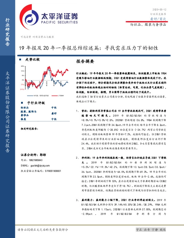 纺织品、服装与奢侈品19年报及20年一季报总结综述篇：寻找需求压力下的韧性