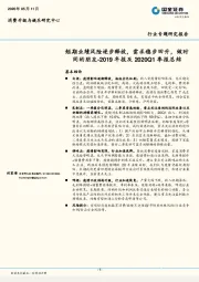 食品饮料：短期业绩风险逐步释放，需求稳步回升，做时间的朋友-2019年报及2020Q1季报总结