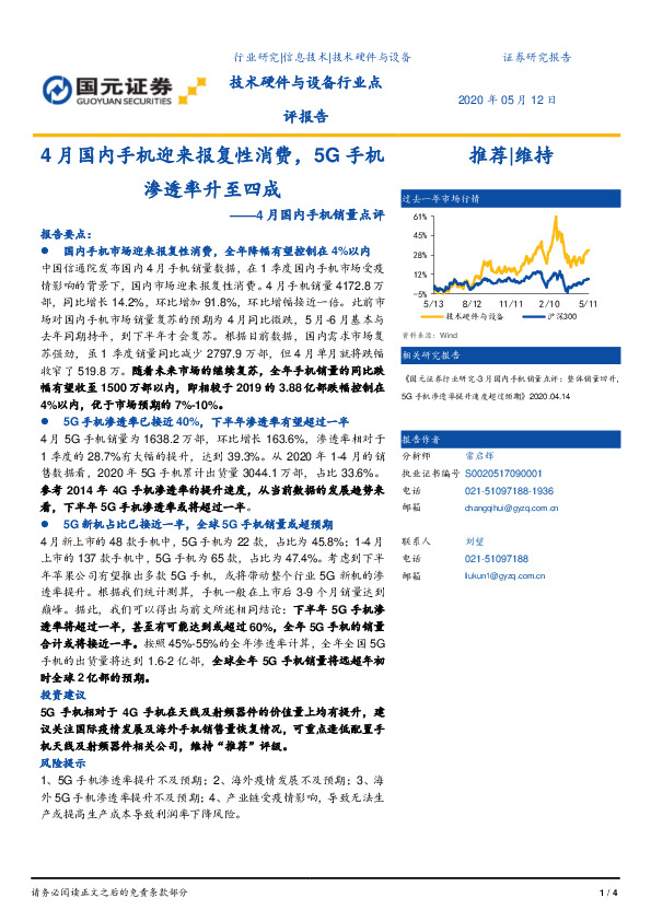 4月国内手机销量点评：4月国内手机迎来报复性消费，5G手机渗透率升至四成