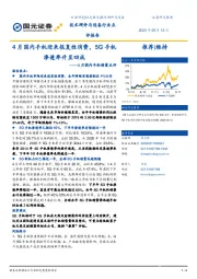 4月国内手机销量点评：4月国内手机迎来报复性消费，5G手机渗透率升至四成