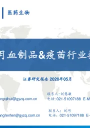 2020年04月血制品&疫苗行业批签发跟踪