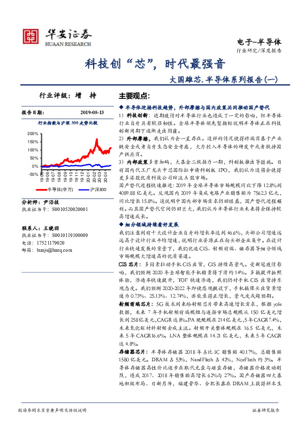 大国雄芯.半导体系列报告（一）：科技创“芯”，时代最强音