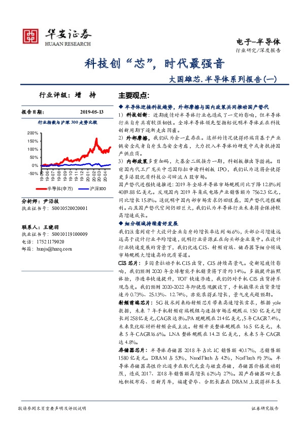 大国雄芯.半导体系列报告（一）：科技创“芯”，时代最强音