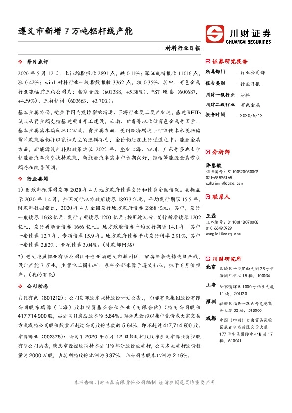 材料行业日报：遵义市新增7万吨铝杆线产能