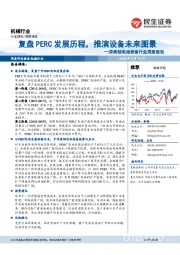 异质结电池设备行业深度报告：复盘PERC发展历程，推演设备未来图景