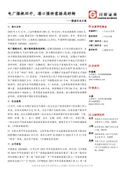 能源行业日报：电厂煤耗回升，港口煤供需格局好转