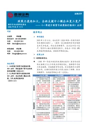 银行行业证券研究报告：《一季度中国货币政策执行报告》点评：政策力度再加大，全面支援中小微企业复工复产