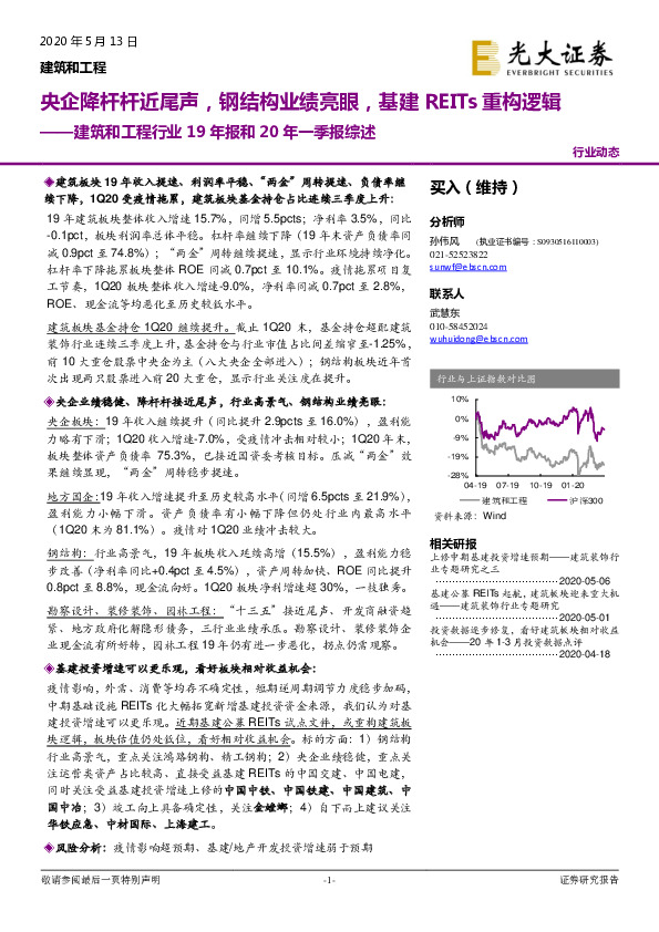 建筑和工程行业19年报和20年一季报综述：央企降杆杆近尾声，钢结构业绩亮眼，基建REITs重构逻辑