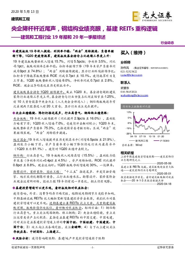 建筑和工程行业19年报和20年一季报综述：央企降杆杆近尾声，钢结构业绩亮眼，基建REITs重构逻辑