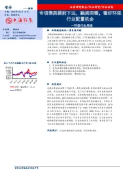 环保行业周报：专项债再提前下达，融资回暖，看好环保行业配置机会