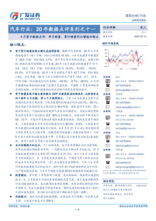 汽车行业：20年数据点评系列之十一：4月重卡数据点评：单月销量、累计销量同比增速双转正