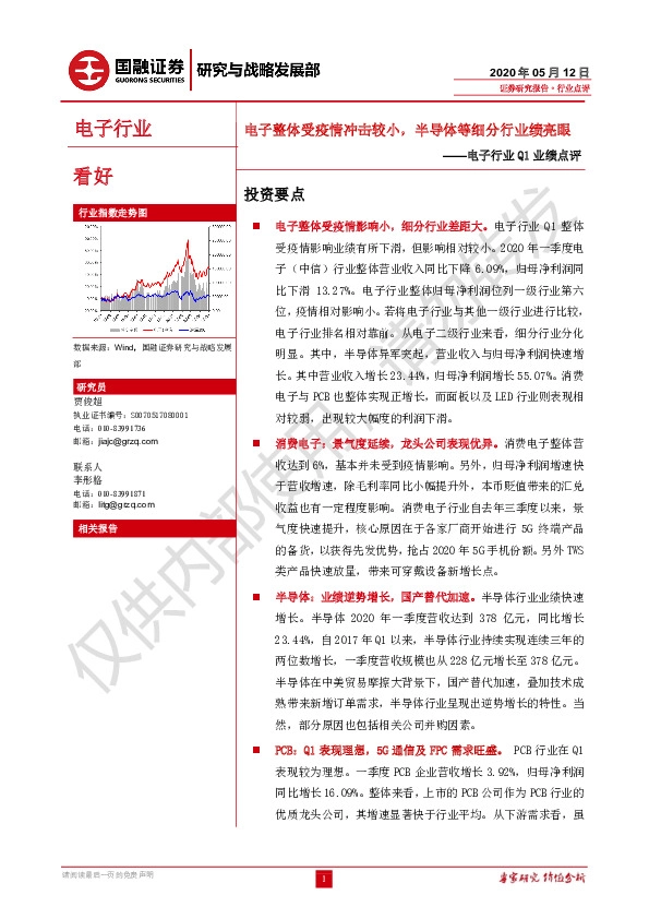 电子行业Q1业绩点评：电子整体受疫情冲击较小，半导体等细分行业绩亮眼