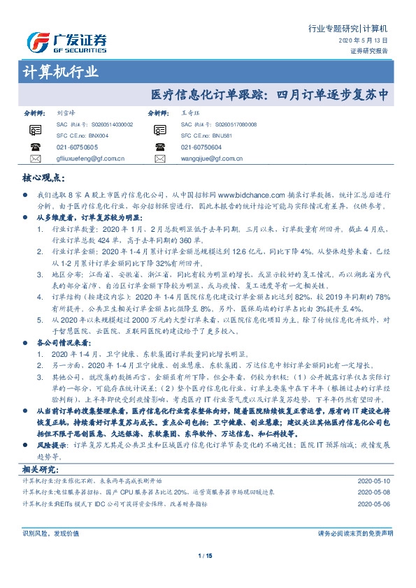 计算机行业：医疗信息化订单跟踪：四月订单逐步复苏中