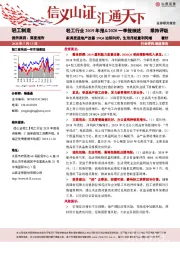 轻工行业2019年报&2020一季报综述：家具受益地产改善19Q4边际向好，生活用纸量利同增