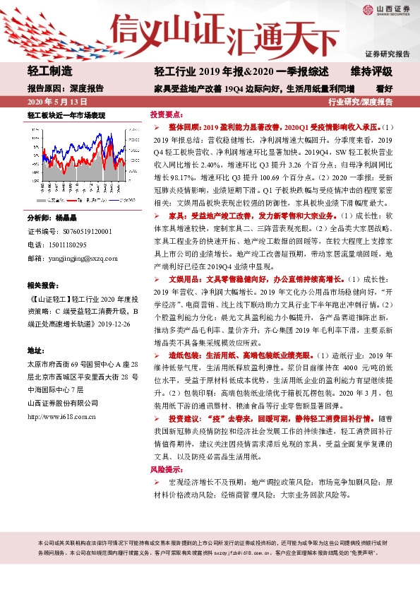 轻工行业2019年报&2020一季报综述：家具受益地产改善19Q4边际向好，生活用纸量利同增