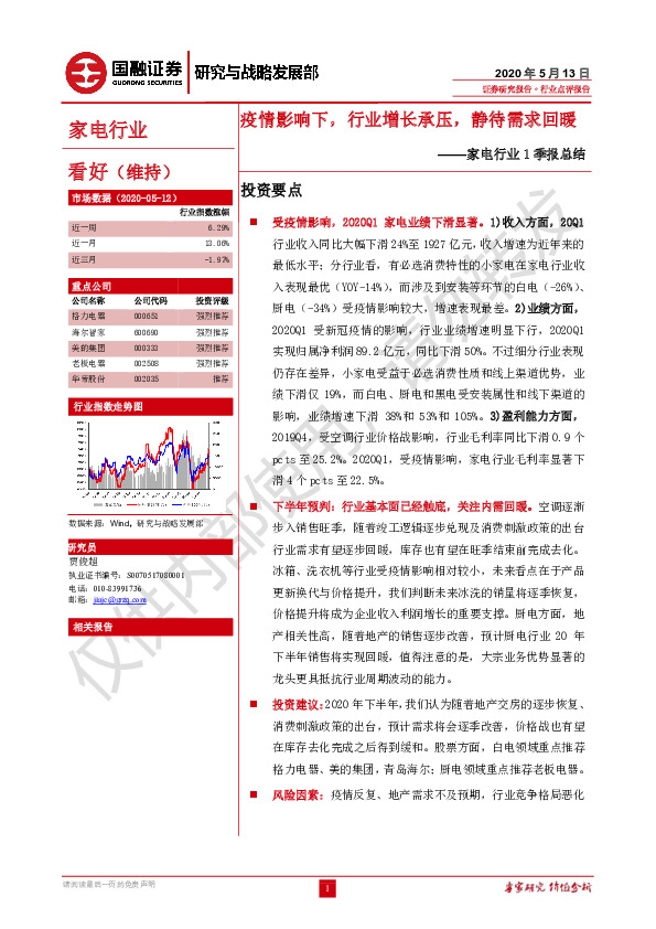 家电行业1季报总结：疫情影响下，行业增长承压，静待需求回暖