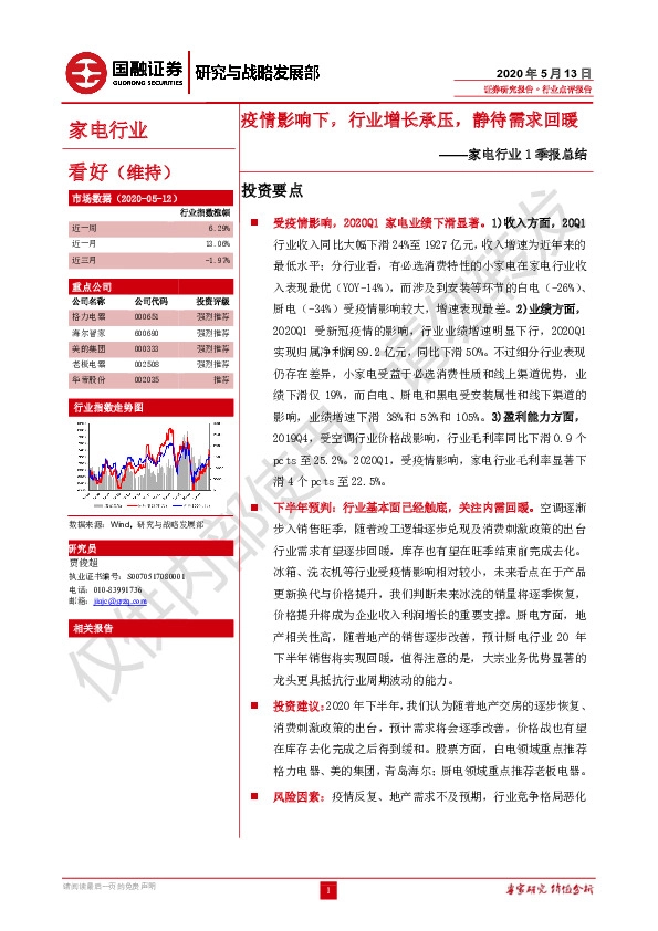 家电行业1季报总结：疫情影响下，行业增长承压，静待需求回暖