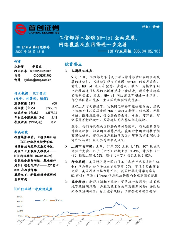 ICT行业周报：工信部深入推动NB-IoT全面发展，网络覆盖及应用将进一步完善