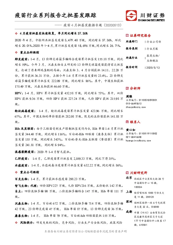 疫苗4月批签发数据专题：疫苗行业系列报告之批签发跟踪