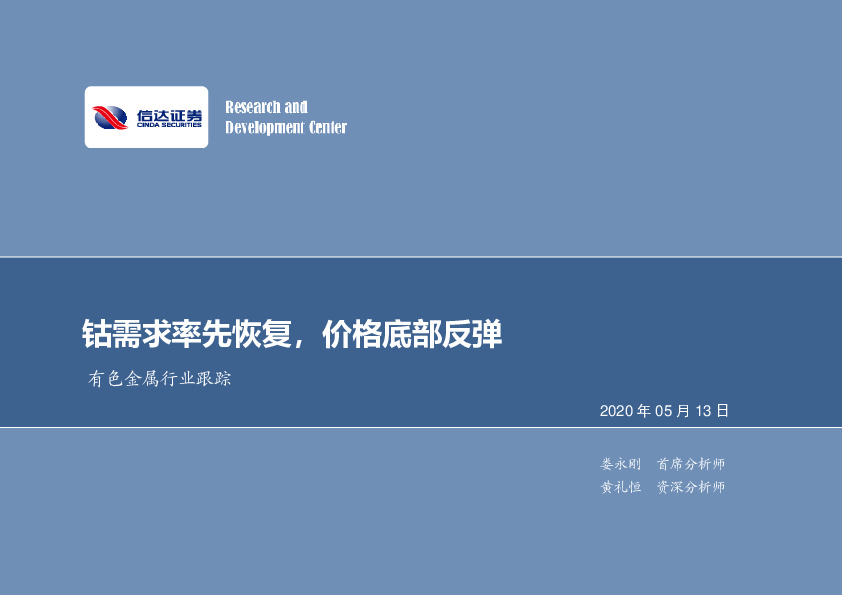有色金属行业跟踪：钴需求率先恢复，价格底部反弹