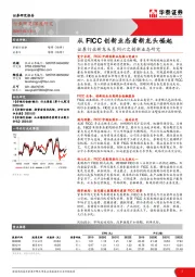 证券行业新龙头系列六之创新业态研究：从FICC创新业态看新龙头崛起