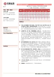 海外电子产业链公司季度营运及展望——LGD：TV需求疲软，IT需求景气