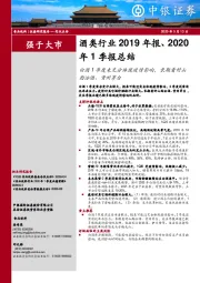 酒类行业2019年报、2020年1季报总结：白酒1季度未充分体现疫情影响，长期看好山西汾酒、贵州茅台