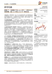 家电行业二季度策略，暨2019年报&2020年一季报总结：疫情之下，迎接真正个股alpha时代