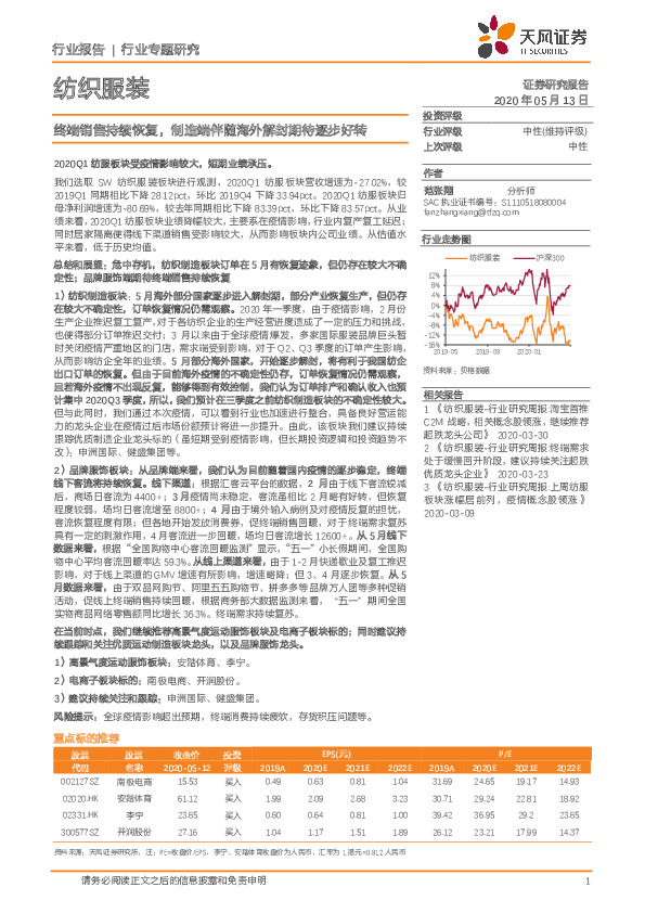 纺织服装行业专题研究：终端销售持续恢复，制造端伴随海外解封期待逐步好转