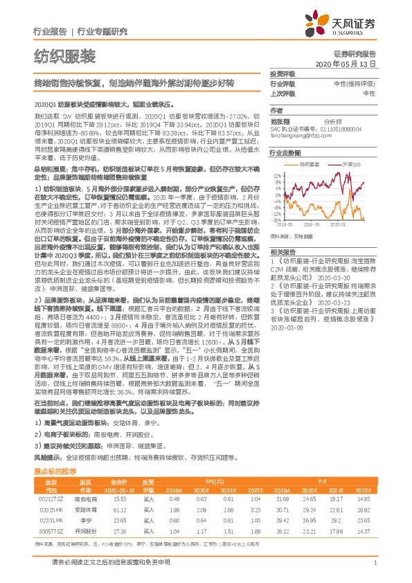 纺织服装行业专题研究：终端销售持续恢复，制造端伴随海外解封期待逐步好转