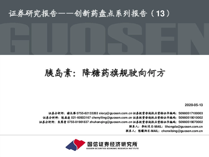 创新药盘点系列报告（13）：胰岛素：降糖药旗舰驶向何方