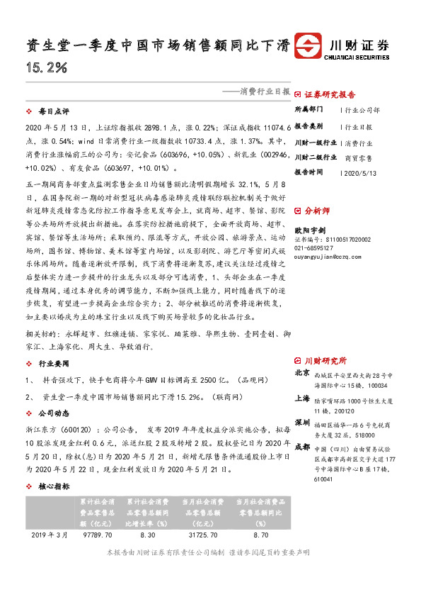 消费行业日报：资生堂一季度中国市场销售额同比下滑15.2％