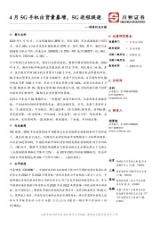 科技行业日报：4月5G手机出货量暴增，5G进程提速