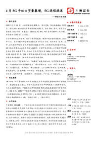 科技行业日报:4月5G手机出货量暴增,5G进程提速