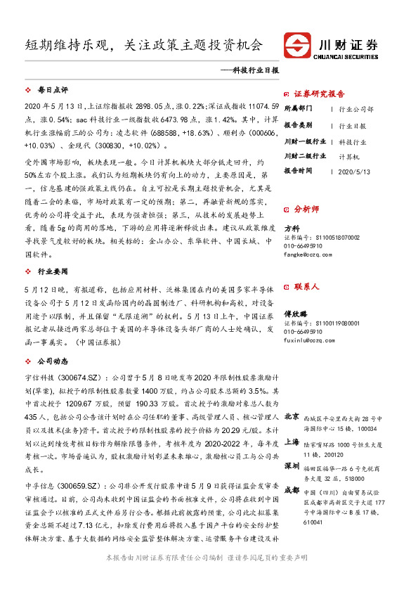 科技行业日报：短期维持乐观，关注政策主题投资机会