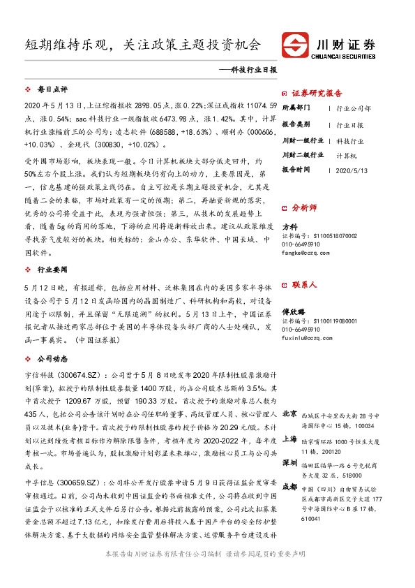 科技行业日报：短期维持乐观，关注政策主题投资机会