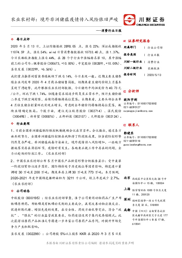消费行业日报：农业农村部：境外非洲猪瘟疫情传入风险依旧严峻