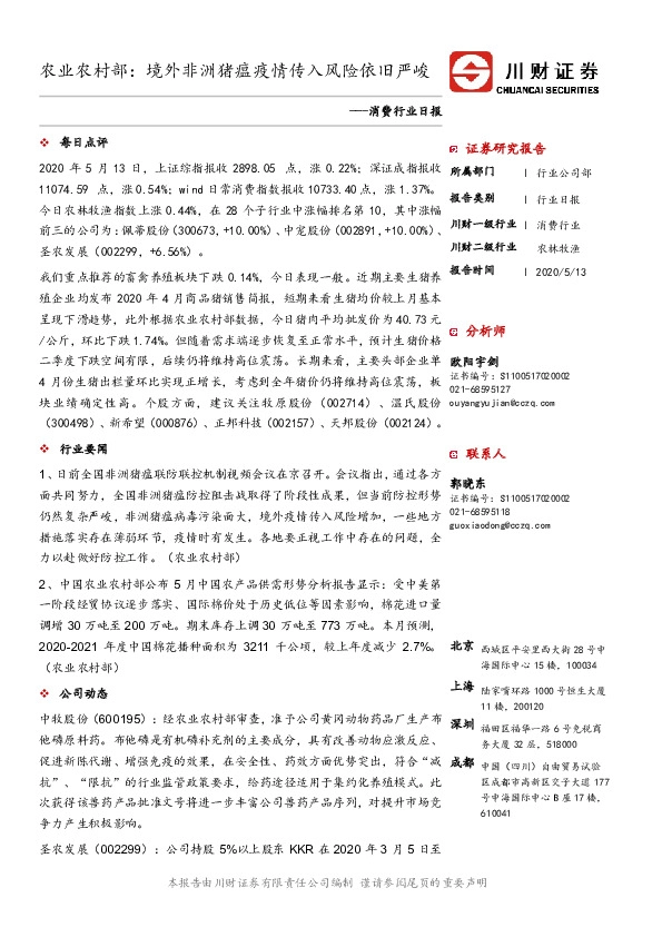 消费行业日报：农业农村部：境外非洲猪瘟疫情传入风险依旧严峻