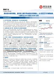 通信行业2019年报及2020Q1总结:通信版块营收微增,盈利能力提升带动版块利润增长,20年关注5G和新基建