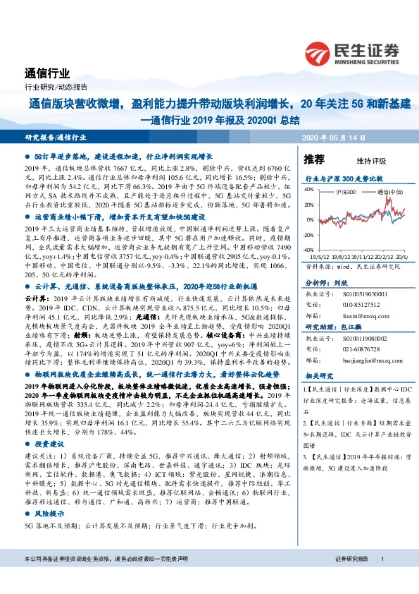 通信行业2019年报及2020Q1总结：通信版块营收微增，盈利能力提升带动版块利润增长，20年关注5G和新基建